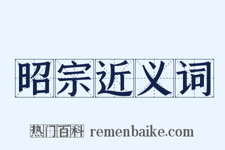 昭宗近义词是什么意思的图片